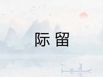 际留