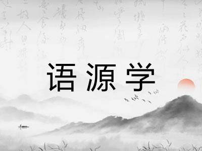 语源学 语源学