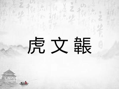 虎文韔