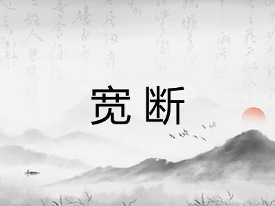 宽断