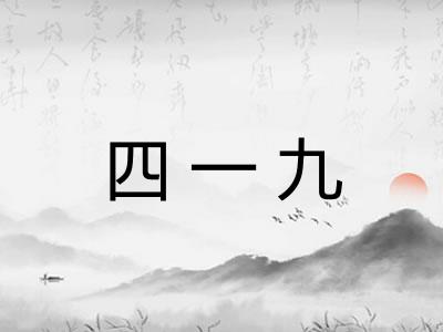 四一九