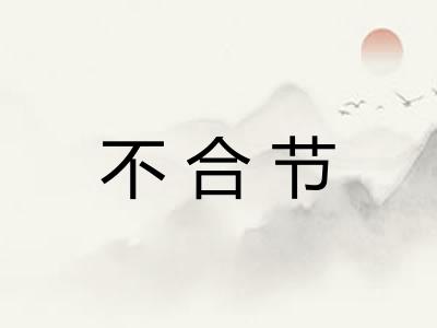 不合节