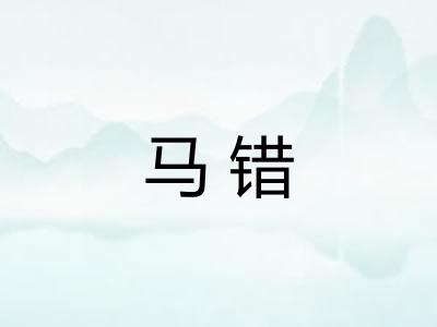 马错