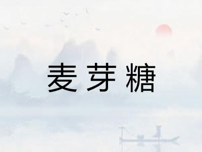 麦芽糖
