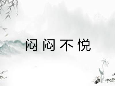 闷闷不悦