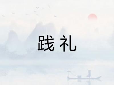 践礼