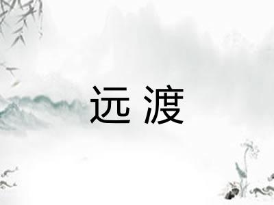 远渡