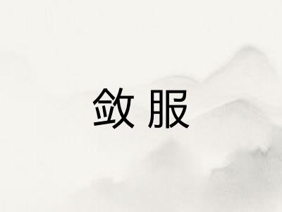 敛服