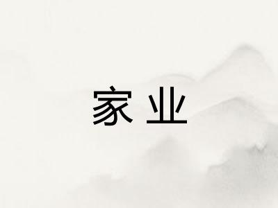 家业