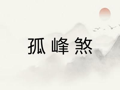 孤峰煞
