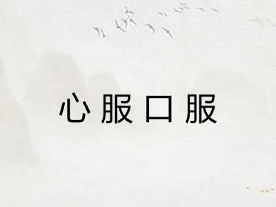 心服口服