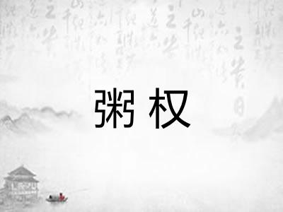 粥权