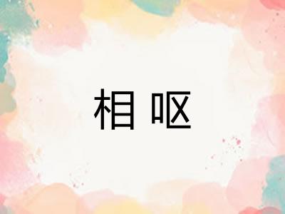相呕 相呕