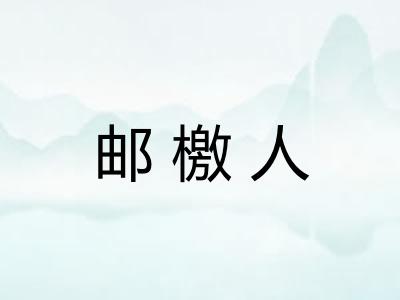 邮檄人