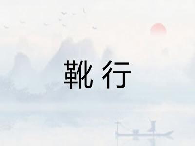靴行