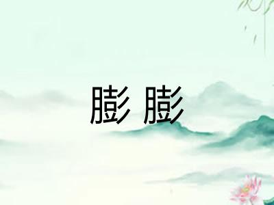 膨膨