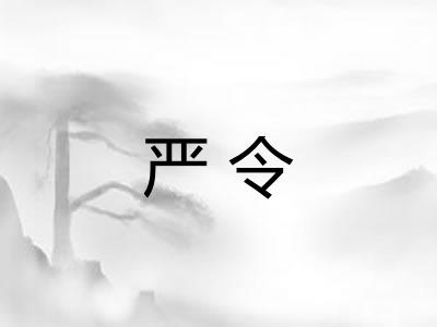 严令