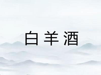 白羊酒
