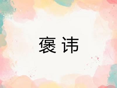 褒讳