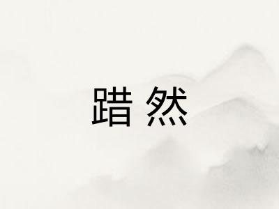 踖然