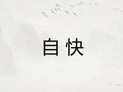 自快