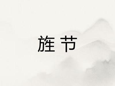 旌节