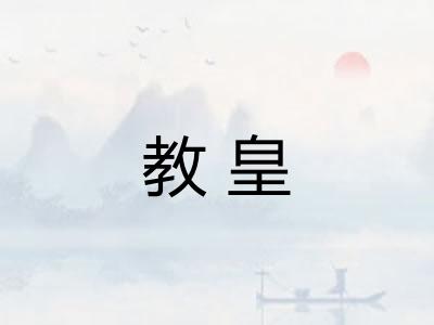 教皇