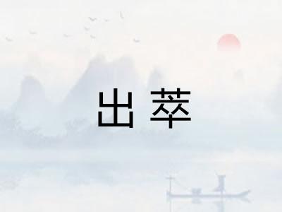 出萃