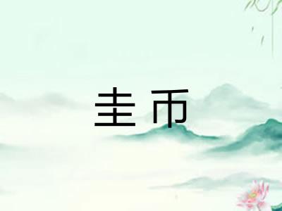 圭币