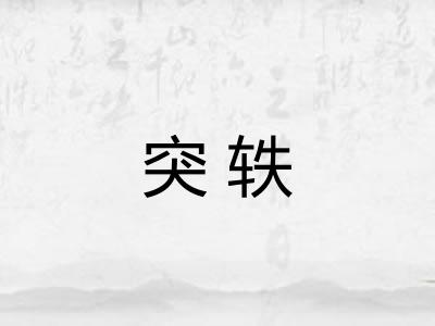 突轶