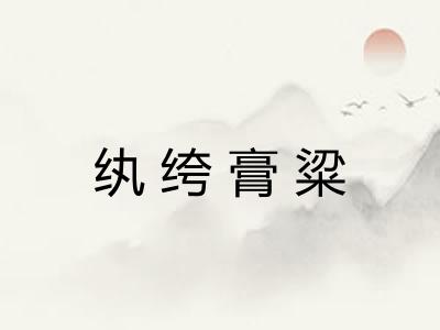 纨绔膏粱 纨绔膏粱
