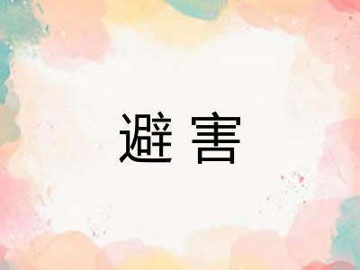 避害