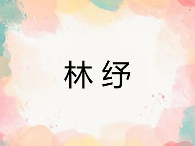 林纾