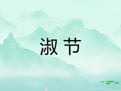 淑节
