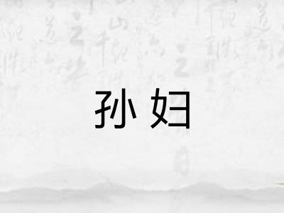 孙妇