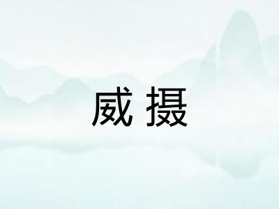 威摄