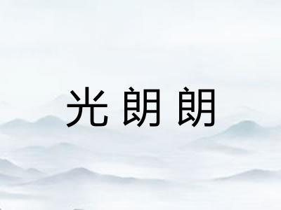 光朗朗