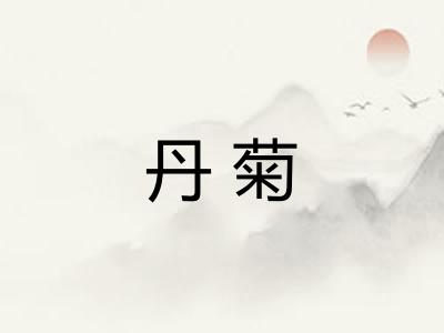 丹菊