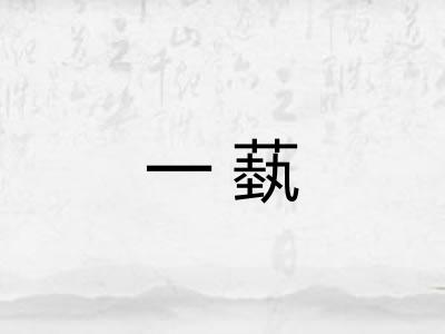 一蓺
