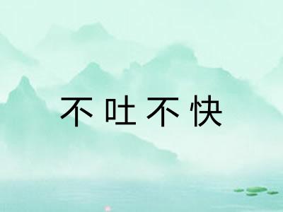 不吐不快