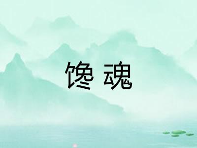 馋魂