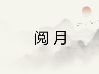 阅月