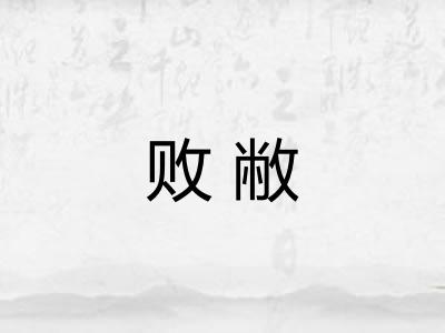 败敝