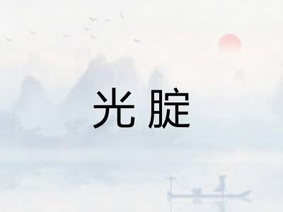 光腚