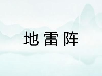 地雷阵