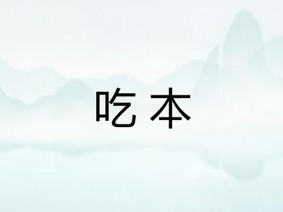 吃本