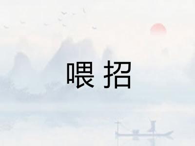 喂招