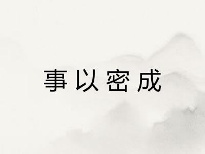 事以密成