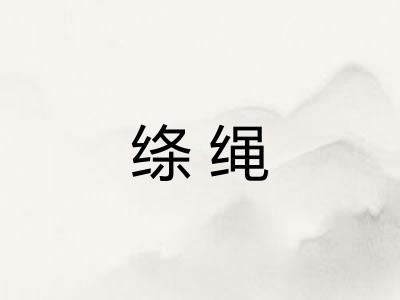 绦绳 绦绳