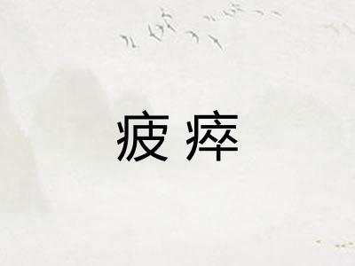 疲瘁